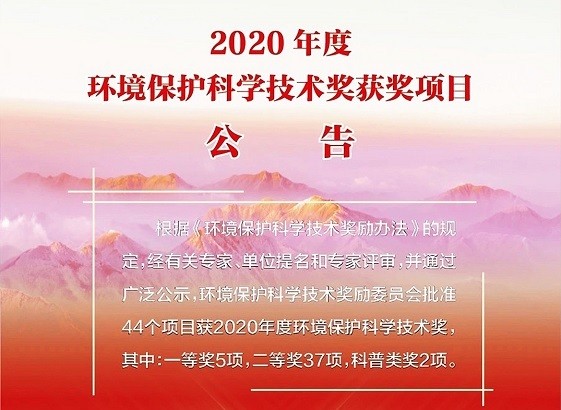 紫科環(huán)保，喜獲2020年度環(huán)境保護(hù)科學(xué)技術(shù)獎(jiǎng)“一等獎(jiǎng)”